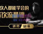 喆哥·玩转抖音流量打造个人IP,实体店利用抖音强引流变现,打造爆款视频,内容脚本-知乎者也