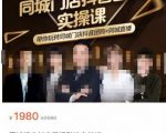 同城门店抖音获客引流实战课,带你玩转同城门店抖音团购+同城直播-知乎者也