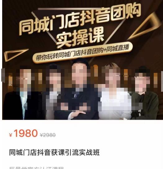 同城门店抖音获客引流实战课，带你玩转同城门店抖音团购+同城直播-知乎者也