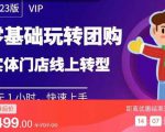 实体门店团购运营实操教程,零基础玩转团购,实体门店线上转型-知乎者也