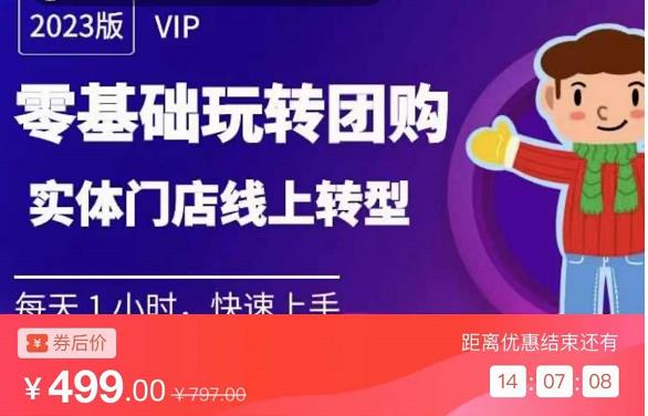 实体门店团购运营实操教程,零基础玩转团购,实体门店线上转型-知乎者也