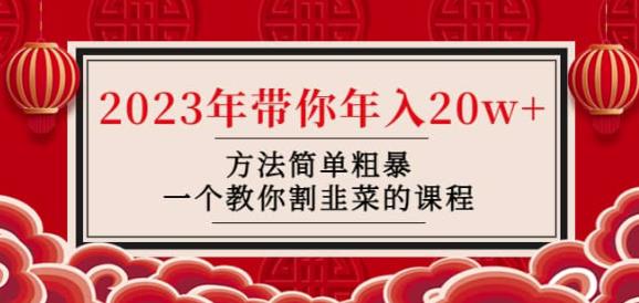 韭菜-联盟·2023年带你年入20w+方法简单粗暴,一个教你割韭菜的课程-知乎者也