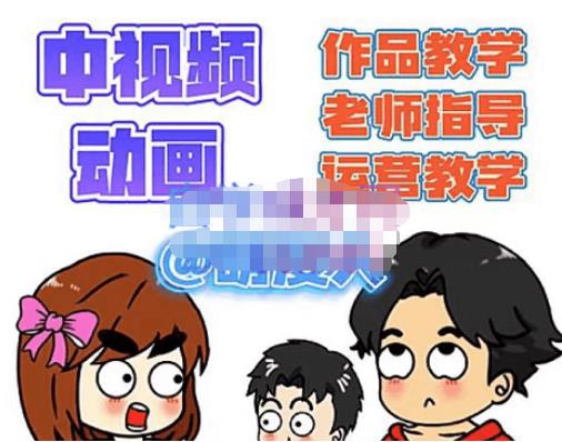 萌漫人·中视频动画作品教学+指导+运营,新手0基础一天学会-知乎者也