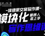 埃德蒙-普通人迅速上手的模块化思维写作课,快速提升文案创作!-知乎者也