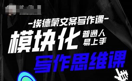 埃德蒙-普通人迅速上手的模块化思维写作课,快速提升文案创作!-知乎者也