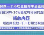 某电商线下课程,稳定可复制的单品矩阵日不落,做一个不吃主播的单品直播间-知乎者也
