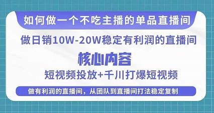 某电商线下课程,稳定可复制的单品矩阵日不落,做一个不吃主播的单品直播间-知乎者也
