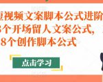 带货短视频文案脚本公式进阶班,18个开场留人文案公式,18个创作脚本公式-知乎者也