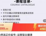 榜上传媒·直播运营线上实战主播课,0粉正价起号,新号0~1晋升大神之路-知乎者也