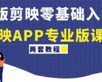 电脑版剪映零基础入门教程+剪映APP专业版课程(两套教程)-知乎者也