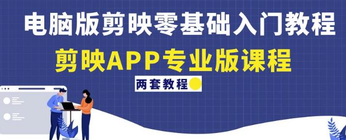 电脑版剪映零基础入门教程+剪映APP专业版课程(两套教程)-知乎者也