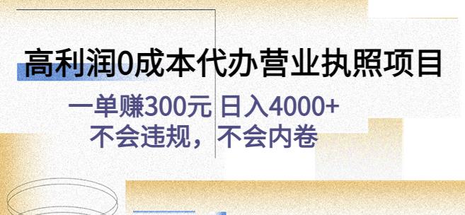 高利润0成本代办营业执照项目:一单赚300元日入4000+不会违规,不会内卷-知乎者也