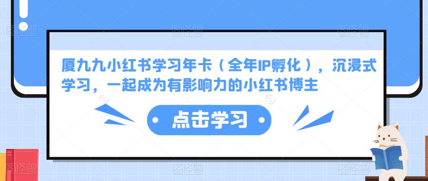 厦九九小红书学习年卡(全年IP孵化),沉浸式学习,一起成为有影响力的小红书博主-知乎者也