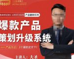 大圣电商·爆款产品策划升级系统课【推荐】,产品为王!3个爆款定天下-知乎者也