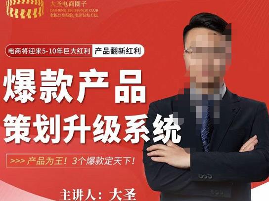 大圣电商·爆款产品策划升级系统课【推荐】,产品为王!3个爆款定天下-知乎者也