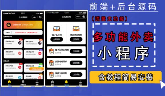 带外卖CPS多功能工具箱微信小程序源码,支持多种流量主,实现躺赚【零基础免服务器免源码搭建】-知乎者也