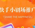 外面收费1980短剧变现项目，快手小剧场短剧挂载变现，个人工作室可放大（比小说推文更容易变现）-知乎者也