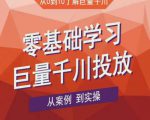 老干俊千川野战特训营,零基础学习巨量千川投放,从案例到实操(21节完整版)-知乎者也