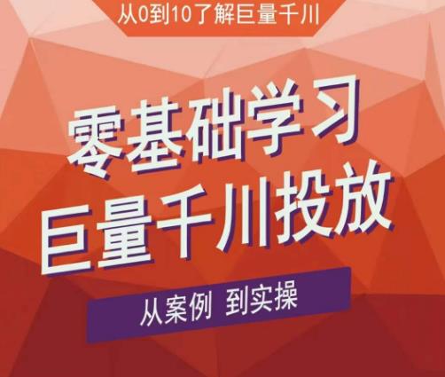 老干俊千川野战特训营,零基础学习巨量千川投放,从案例到实操(21节完整版)-知乎者也