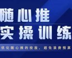飞哥·随心推实操训练,优化随心推投放,避免浪费预算-知乎者也