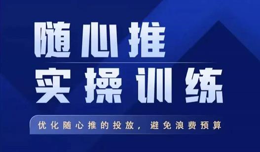 飞哥·随心推实操训练，优化随心推投放，避免浪费预算-知乎者也