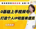 0基础上手视频号打造个人IP和签单增员,保险从业者即学即用的视频号爆款攻略,助你变现百万保费-知乎者也
