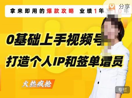 0基础上手视频号打造个人IP和签单增员,保险从业者即学即用的视频号爆款攻略,助你变现百万保费-知乎者也