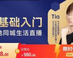 提亚说美业·0基础入门本地同城生活直播，起号底层逻辑梳理，精准抓取同城流量-知乎者也