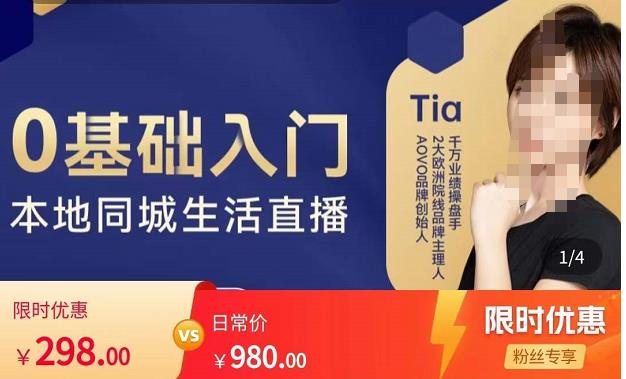 提亚说美业·0基础入门本地同城生活直播,起号底层逻辑梳理,精准抓取同城流量-知乎者也