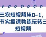 三农短视频从0~1,30节实操课教练玩转三农短视频-知乎者也