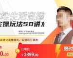 餐赞·本地生活直播实操玩法50讲,打造高转化直播模式,实现百万营收-知乎者也