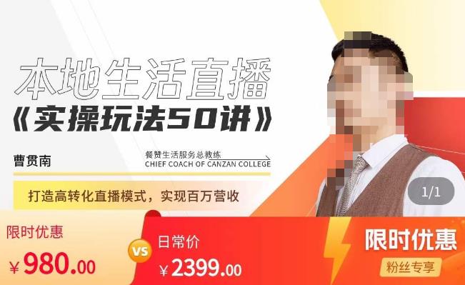 餐赞·本地生活直播实操玩法50讲,打造高转化直播模式,实现百万营收-知乎者也