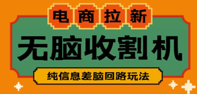 外面收费588的电商拉新收割机项目,无脑操作一台手机即可【全套教程】-知乎者也