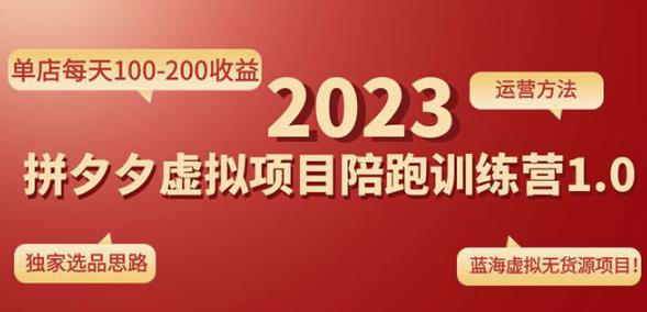 黄岛主拼多多虚拟项目陪跑训练营1.0,单店每天100-200收益,独家选品思路和运营-知乎者也