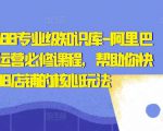 亿事君·1688专业级知识库-阿里巴巴诚信通运营必修课程,帮助你快速掌握1688店铺的核心玩法-知乎者也