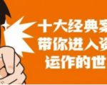 资本运作课程,并购、借壳、资本运作,十大经典案例带你真正进入资本运作的世界-知乎者也