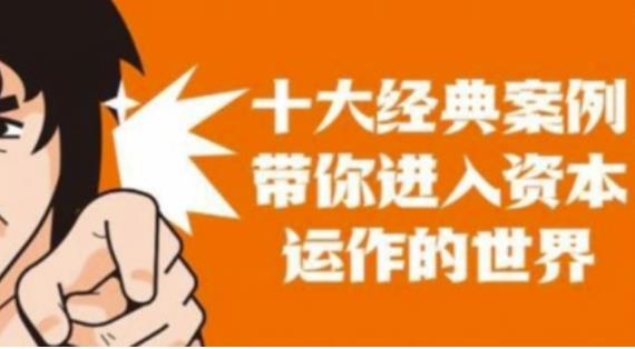 资本运作课程，并购、借壳、资本运作，十大经典案例带你真正进入资本运作的世界-知乎者也