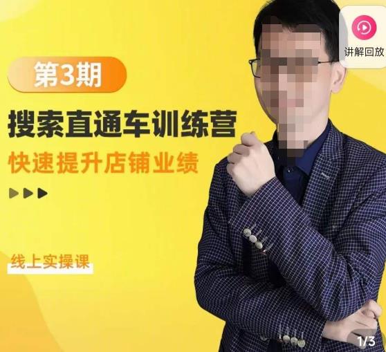 震宇第3期搜索直通车训练营,快速提升店铺业绩,线上实操课-知乎者也