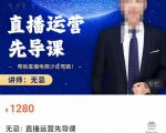 无忌直播运营先导课,帮助直播电商少走弯路-价值1280元-知乎者也