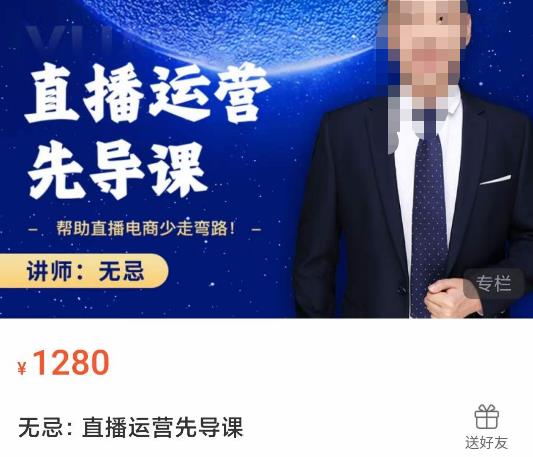 无忌直播运营先导课，​帮助直播电商少走弯路-价值1280元-知乎者也