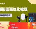 马上开播直播间画面优化教程,专业直播间搭建-价值399元-知乎者也