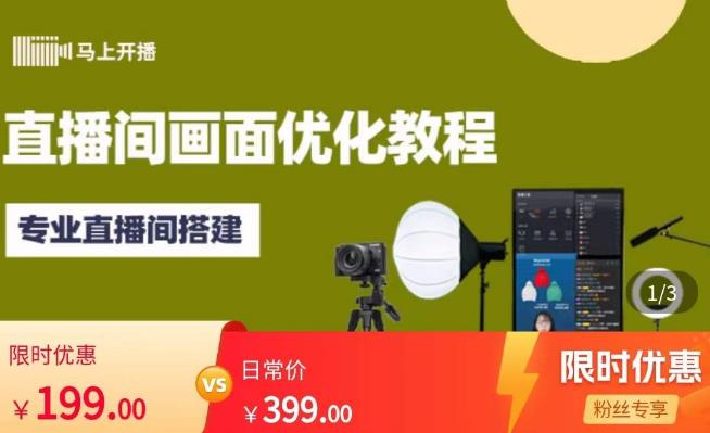 马上开播直播间画面优化教程,专业直播间搭建-价值399元-知乎者也