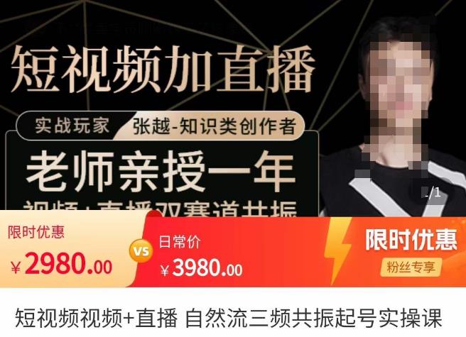 张越·短视频+直播,自然流三频共振起号实操课,短视频所有流量玩法讲解-知乎者也