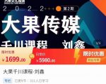 刘鑫·大果千川课程,精准建模,千川底层逻辑,不同阶段的投放思路,小店随心推如何投放-知乎者也