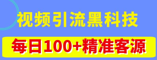 视频引流黑科技玩法,不花钱推广,视频播放量达到100万+,每日100+精准客源-知乎者也