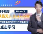 木木微课堂·无人直播实战课,半无人直播、护肤品实战、饮料实战-价值1280元-知乎者也