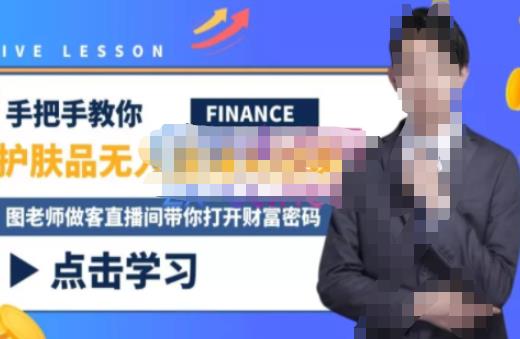 木木微课堂·无人直播实战课,半无人直播、护肤品实战、饮料实战-价值1280元-知乎者也