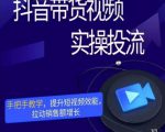 彬彬很靠谱·抖音带货视频实操投流，手把手教学，提升短视频效能，拉动销售额增长-知乎者也