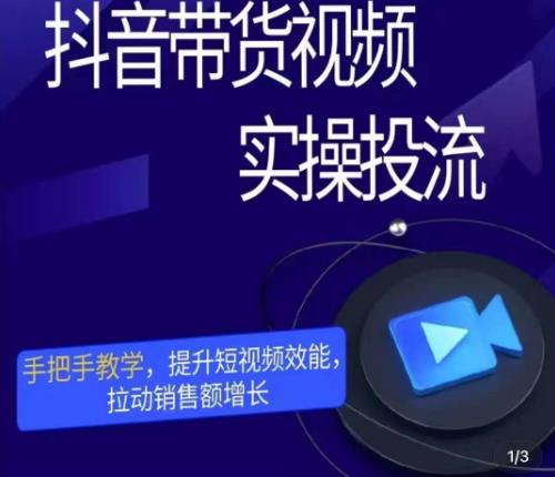 彬彬很靠谱·抖音带货视频实操投流,手把手教学,提升短视频效能,拉动销售额增长-知乎者也