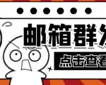 【引流必备】最新QQ邮箱群发助手,用来批量处理发信【软件+详细教程】-知乎者也